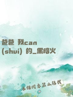 爸爸讓我can媽媽誰(shuí)寫的