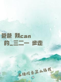 爸爸讓我can媽媽誰寫的
