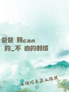 爸爸讓我can媽媽誰寫的