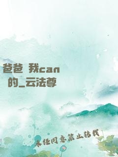 爸爸讓我can媽媽誰寫的