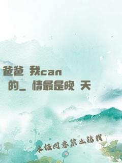 爸爸讓我can媽媽誰寫的