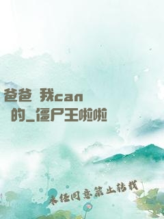爸爸讓我can媽媽誰寫的