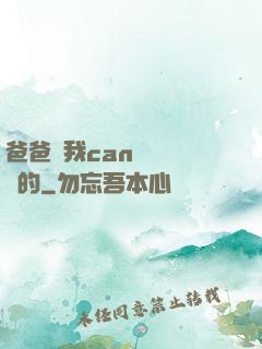 爸爸讓我can媽媽誰寫的