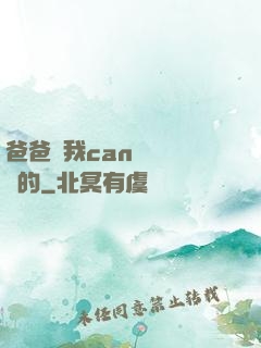 爸爸讓我can媽媽誰寫的
