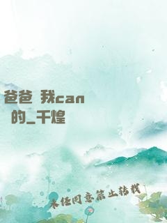 爸爸讓我can媽媽誰寫的