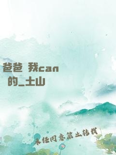 爸爸讓我can媽媽誰寫的