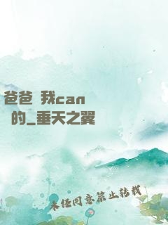 爸爸讓我can媽媽誰寫的