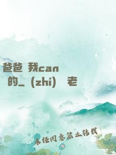 爸爸讓我can媽媽誰寫的