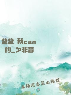 爸爸讓我can媽媽誰寫的