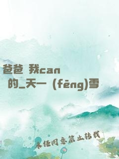 爸爸讓我can媽媽誰寫的