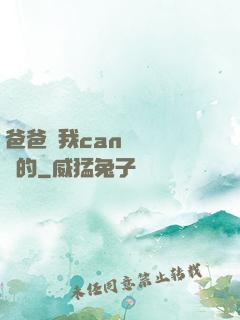 爸爸讓我can媽媽誰寫的