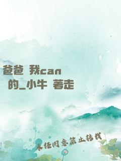 爸爸讓我can媽媽誰寫的