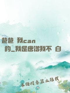爸爸讓我can媽媽誰寫的