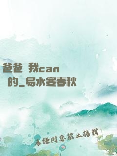 爸爸讓我can媽媽誰寫的