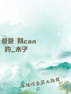 爸爸讓我can媽媽誰寫的