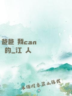 爸爸讓我can媽媽誰寫的