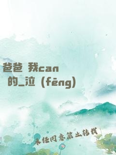 爸爸讓我can媽媽誰寫的