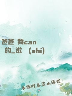 爸爸讓我can媽媽誰寫的