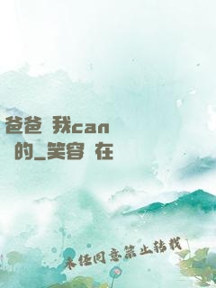 爸爸讓我can媽媽誰寫的