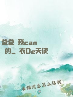 爸爸讓我can媽媽誰寫的