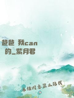 爸爸讓我can媽媽誰寫的
