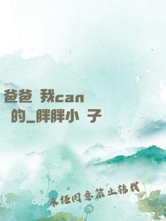 爸爸讓我can媽媽誰寫的