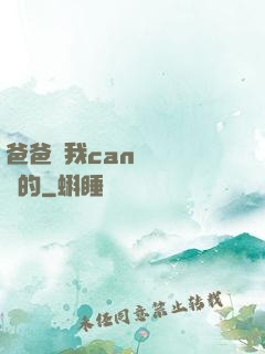 爸爸讓我can媽媽誰寫的
