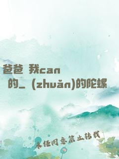爸爸讓我can媽媽誰寫的