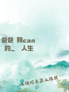 爸爸讓我can媽媽誰寫的