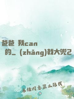 爸爸讓我can媽媽誰寫的