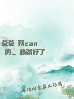 爸爸讓我can媽媽誰寫的