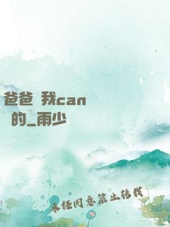 爸爸讓我can媽媽誰寫的