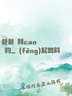 爸爸讓我can媽媽誰寫的