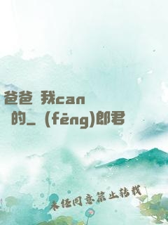 爸爸讓我can媽媽誰寫的