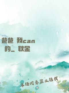 爸爸讓我can媽媽誰寫的
