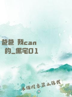 爸爸讓我can媽媽誰寫的