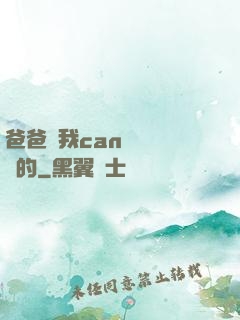 爸爸讓我can媽媽誰寫的