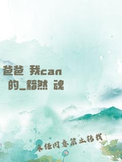 爸爸讓我can媽媽誰寫的