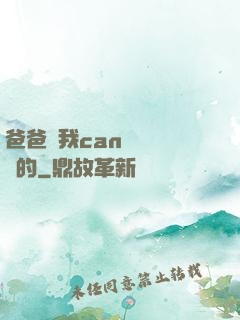 爸爸讓我can媽媽誰寫的