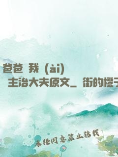 爸爸讓我愛(ài)媽媽主治大夫原文