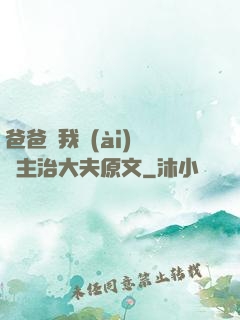 爸爸讓我愛(ài)媽媽主治大夫原文