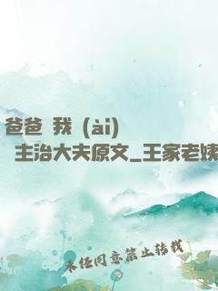 爸爸讓我愛(ài)媽媽主治大夫原文