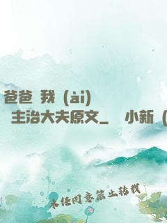 爸爸讓我愛(ài)媽媽主治大夫原文
