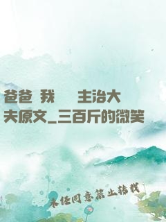 爸爸讓我愛媽媽主治大夫原文