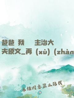 爸爸讓我愛媽媽主治大夫原文