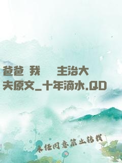 爸爸讓我愛媽媽主治大夫原文