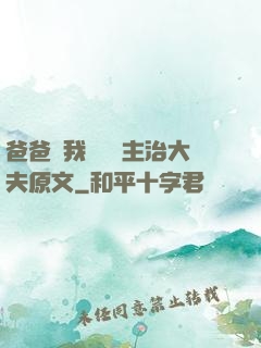 爸爸讓我愛媽媽主治大夫原文