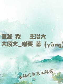爸爸讓我愛媽媽主治大夫原文