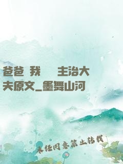 爸爸讓我愛媽媽主治大夫原文