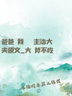 爸爸讓我愛媽媽主治大夫原文